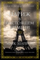 Марк Хелприн - Париж в настоящем времени