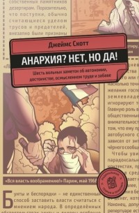 Джеймс Кэмпбелл Скотт - Анархия? Нет, но да!