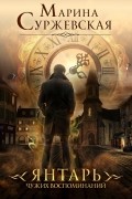 Янтарь чужих воспоминаний