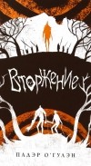 Падэр О’Гулэн - Вторжение