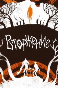 Вторжение