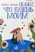 Скажи, что будешь моим