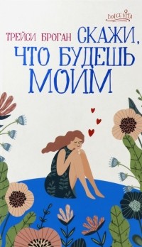 Трейси Броган - Скажи, что будешь моим