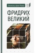 Фридрих Великий