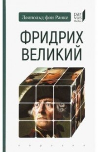 Ранке фон Л. - Фридрих Великий