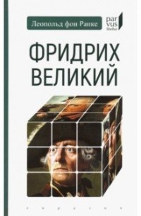 Ранке фон Л. - Фридрих Великий