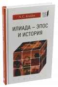 Лев Клейн - Илиада-эпос и история