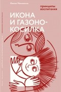 Икона и газонокосилка. Принципы воспитания