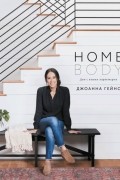 Homebody. Дом с вашим характером