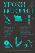  - Уроки истории. Закономерности развития цивилизации за 5000 лет