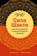 Сила Шакти. Единение женской и мужской энергии в бизнесе