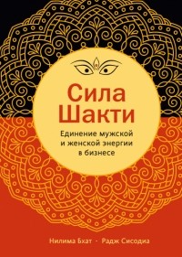  - Сила Шакти. Единение женской и мужской энергии в бизнесе