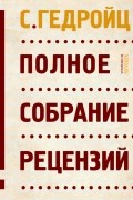 С. Гедройц - Полное собрание рецензий