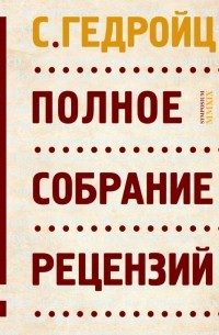 С. Гедройц - Полное собрание рецензий