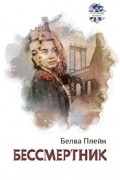 Белва Плэйн - Бессмертник