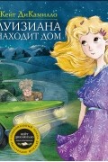 Кейт ДиКамилло - Луизиана находит дом