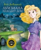 Кейт ДиКамилло - Луизиана находит дом