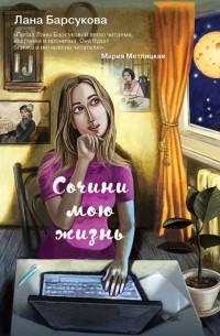 Лана Барсукова - Сочини мою жизнь