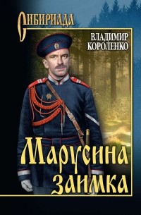 Владимир Короленко - Марусина заимка  (сборник)