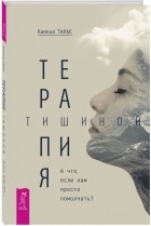 Канкьо Танье - Терапия тишиной. А что если нам просто помолчать?
