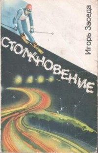 Игорь Заседа - Столкновение (сборник)