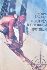 Игорь Заседа - Выстрел в снежной пустоши (сборник)