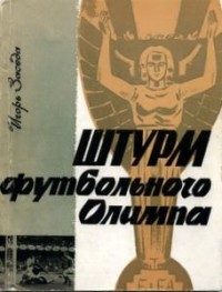 Игорь Заседа - Штурм футбольного Олимпа