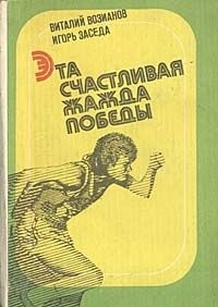  - Эта счастливая жажда победы