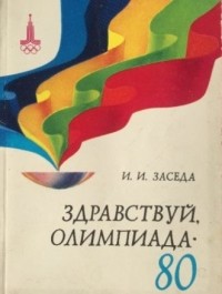 Игорь Заседа - Здравствуй, Олимпиада-80!