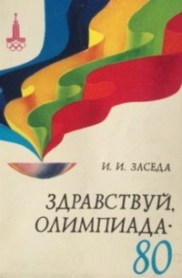 Игорь Заседа - Здравствуй, Олимпиада-80!