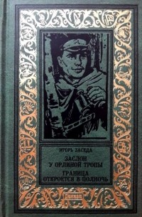 Купить Книгу Попова Чужой След