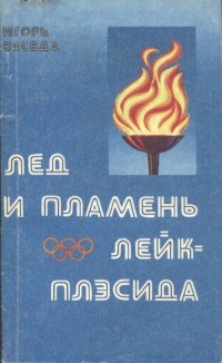 Игорь Заседа - Лед и пламень Лейк-Планида