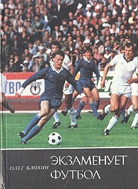 Олег Блохин - Экзаменует футбол
