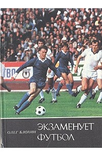 Олег Блохин - Экзаменует футбол