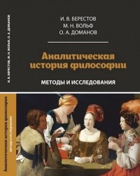  - Аналитическая история философии: методы и исследования