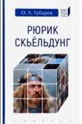 Олег Губарев - Рюрик Скьёльдунг