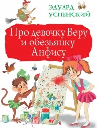 Эдуард Успенский - Про девочку Веру и обезьянку Анфису (сборник)