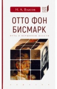 Николай Власов - Отто Фон Бисмарк. Путь к вершинам власти