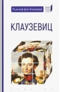 Рудольф Кеммерер - Клаузевиц