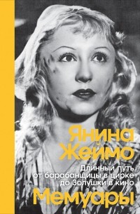 Янина Жеймо - Длинный путь от барабанщицы в цирке до Золушки в кино