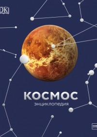 коллектив авторов - Космос. Энциклопедия