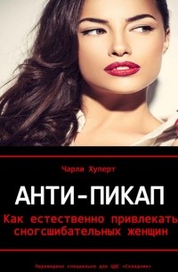 Чарли Хуперт - Анти-пикап (Attract Women: The Anti Pick Up Line)
