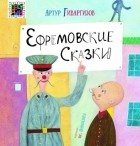 Артур Гиваргизов - Ефремовские сказки