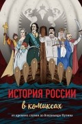 История России в комиксах. От древних славян до Владимира Путина