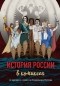 Без автора - История России в комиксах. От древних славян до Владимира Путина