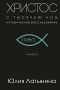Юлия Латынина - Христос с тысячью лиц