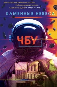 ЧБУ - Каменные небеса