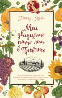 Питер Мейл - Мои двадцать пять лет в Провансе