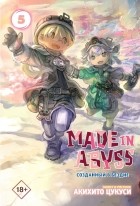 Акихито Цукуси - Made in Abyss. Созданный в бездне. Том 5