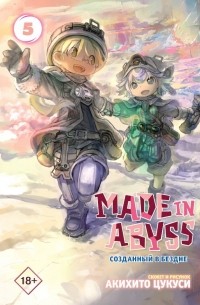 Made in Abyss. Созданный в бездне. Том 5